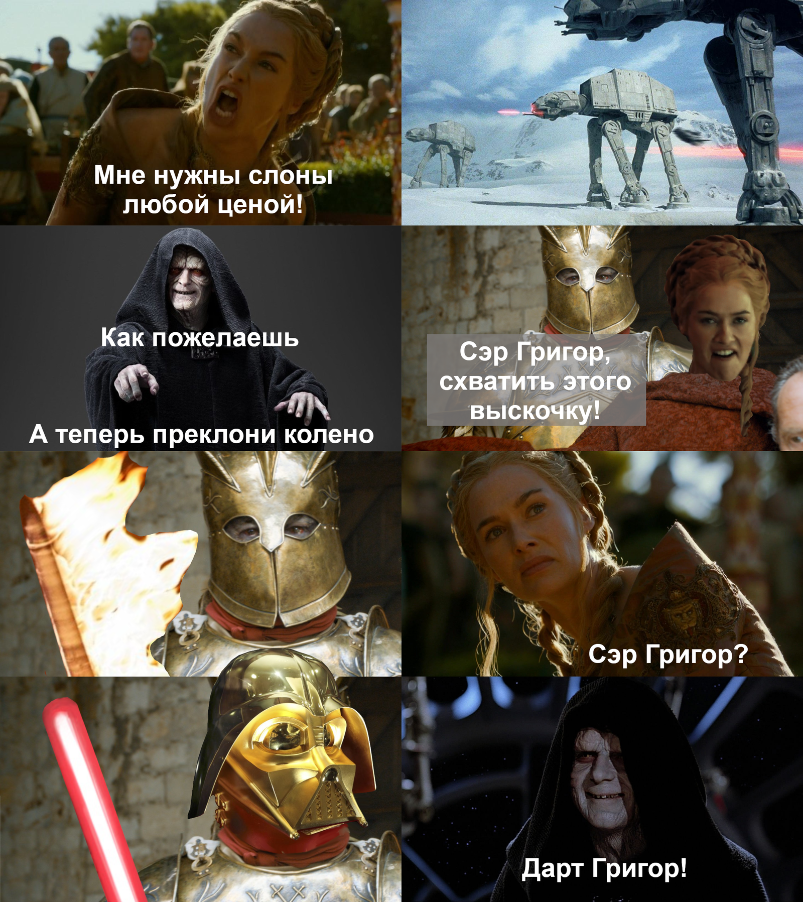 Серсея и Слоны любой ценой - Моё, Игра престолов, Star Wars, Серсея Ланнистер, Дарт Вейдер, Император Палпатин, Слоны, Ситхи