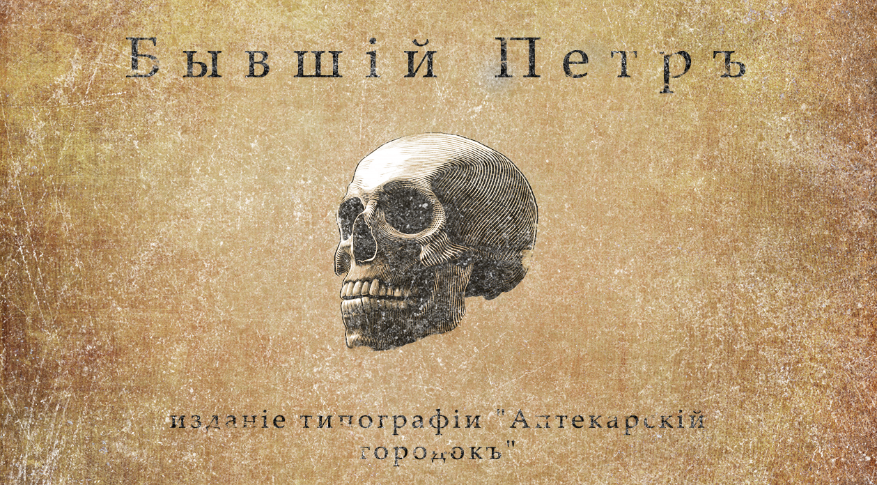 Бывшій Петръ - Моё, Рассказ, Фантастика, Дореволюционная Россия, Зомби, Длиннопост