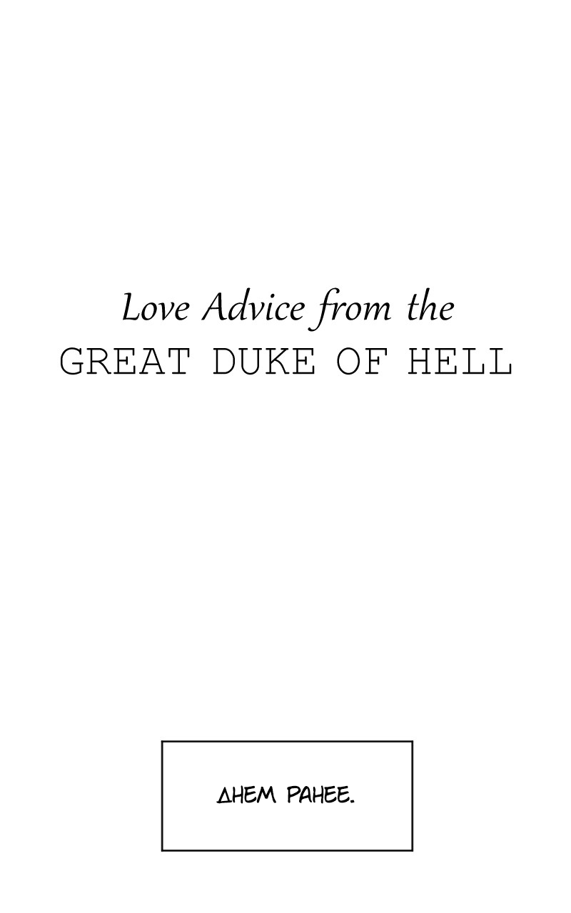 Love Advice from the Great Duke of Hell (Ep.30) - Laftgdoh, Unfins, Перевел сам, Перевод, Длиннопост, Комиксы