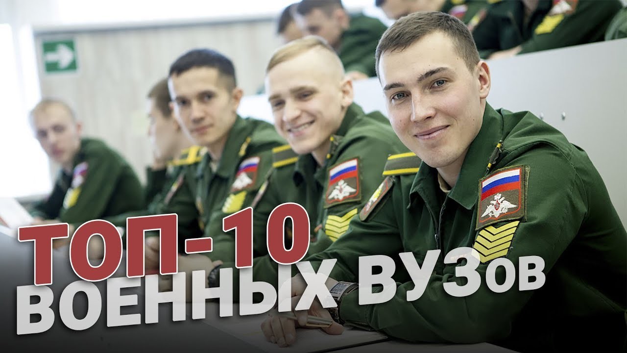 Военное образование. ТОП-10 ВУЗов страны | Пикабу