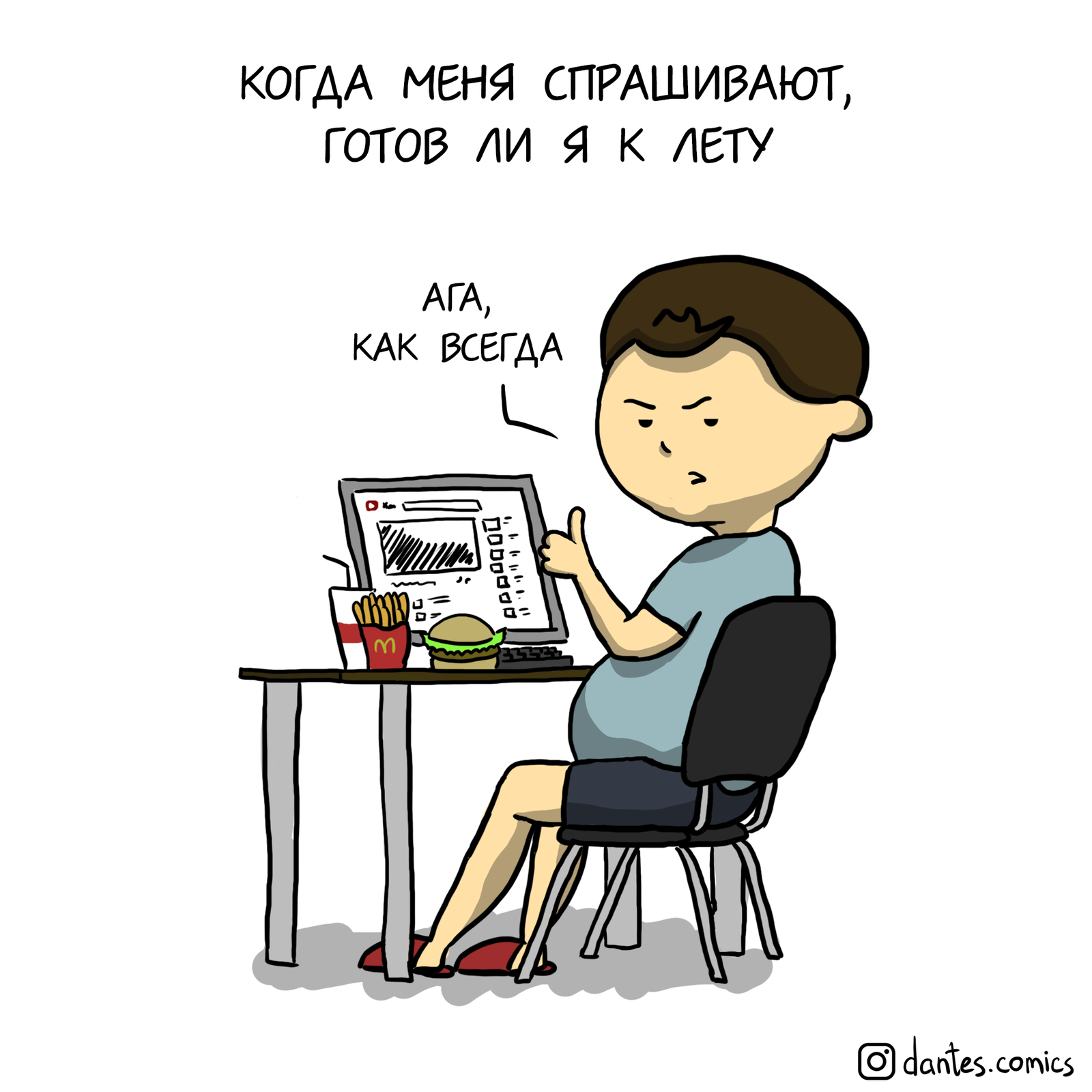 А ты подготовился? - Моё, Dantes Comics, Комиксы, Лето