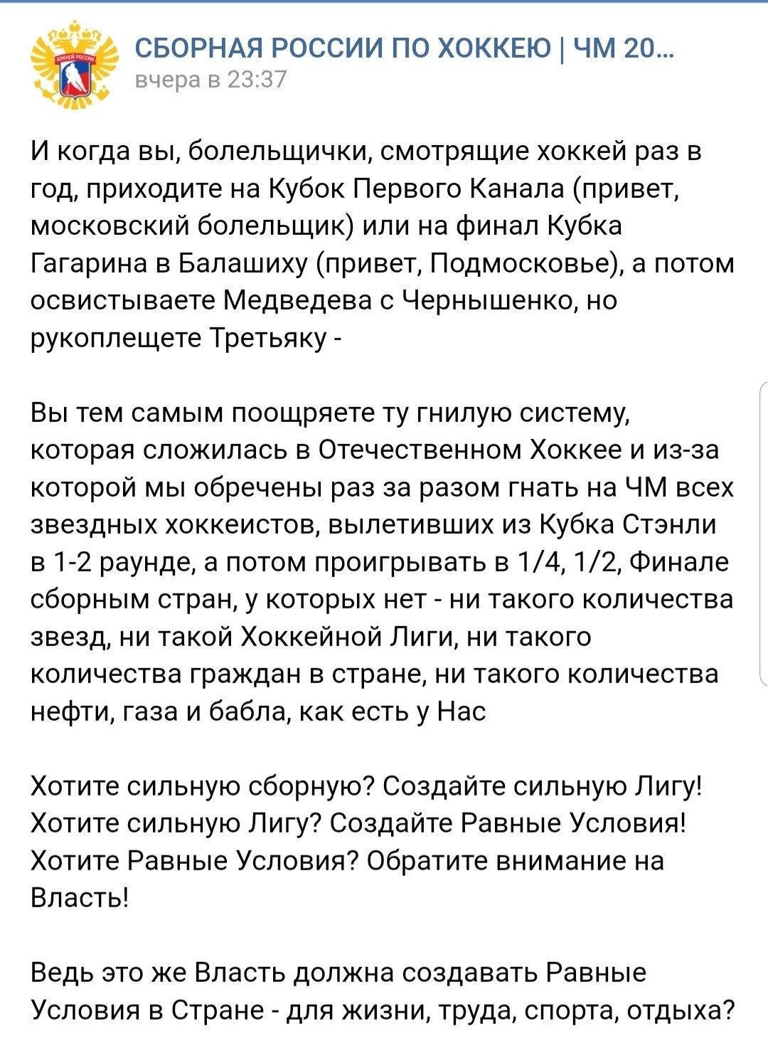 Хоккей. «Очнитесь!» - Моё, Хоккей, Россия, Лицемерие, Свобода слова, ВКонтакте, Без рейтинга, Чемпионат мира, Длиннопост