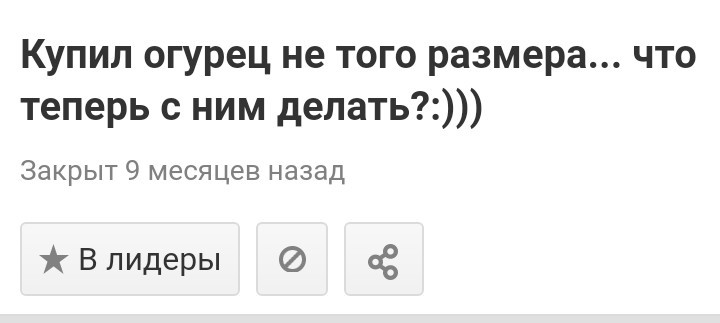 Про любовь, огурцы и вообще.... - Скриншот, Вопрос, Люди, Юмор, Интернет, Длиннопост