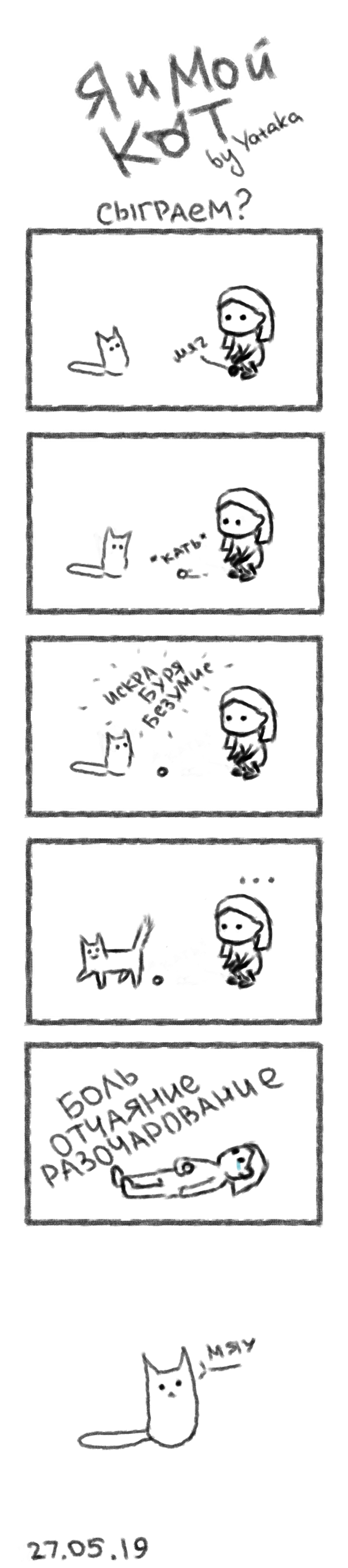 Me and my cat. Let's play? - My, Comics, Web comic, cat, , Longpost