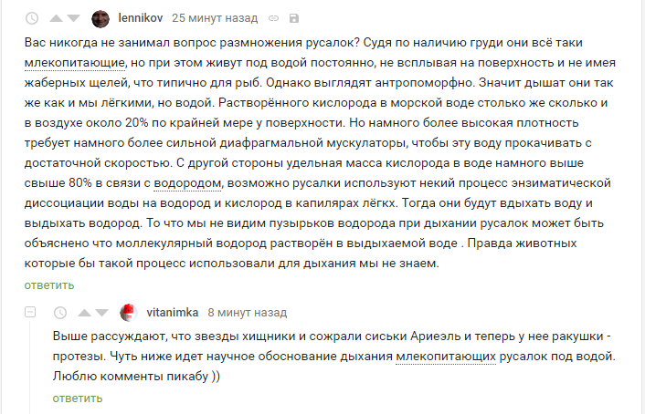 И снова комментарии на пикабу. - Комментарии на Пикабу, Русалка, Рассуждения, Мысли, Скриншот