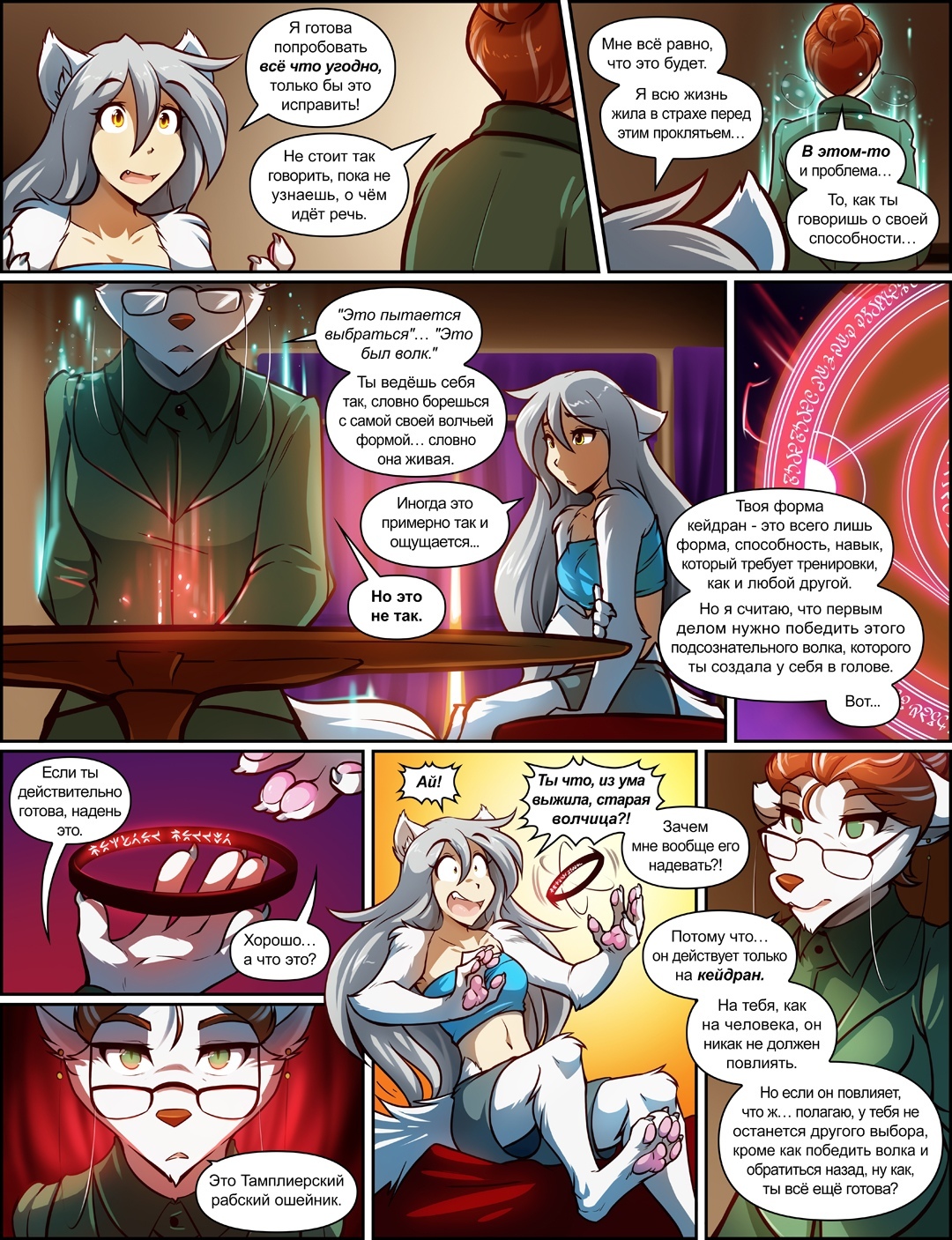 Twokinds (1060—1067) - Фурри, Комиксы, Twokinds, Raine, Tom Fischbach, Трансформация, Длиннопост