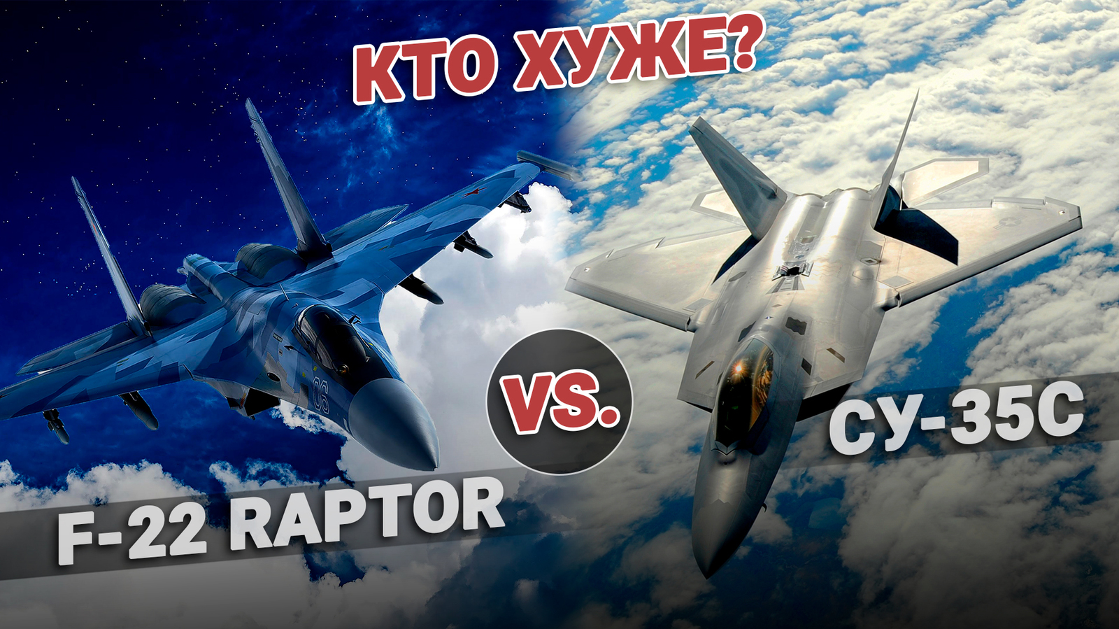 Кто хуже: F 22 Raptor vs Су 35С | Пикабу