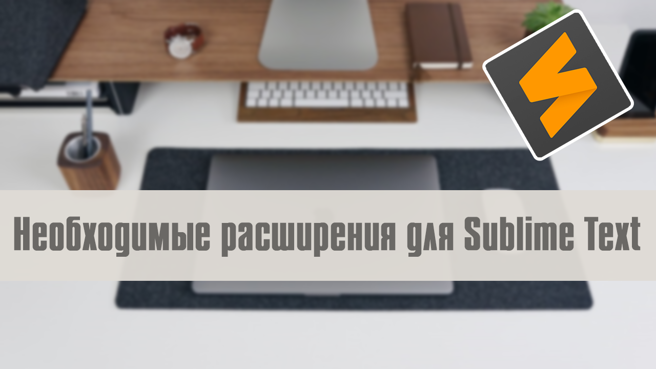 10 необходимых расширений для Sublime Text - Моё, Android, Разработка, Плагин, Расширение, Sublime text 3