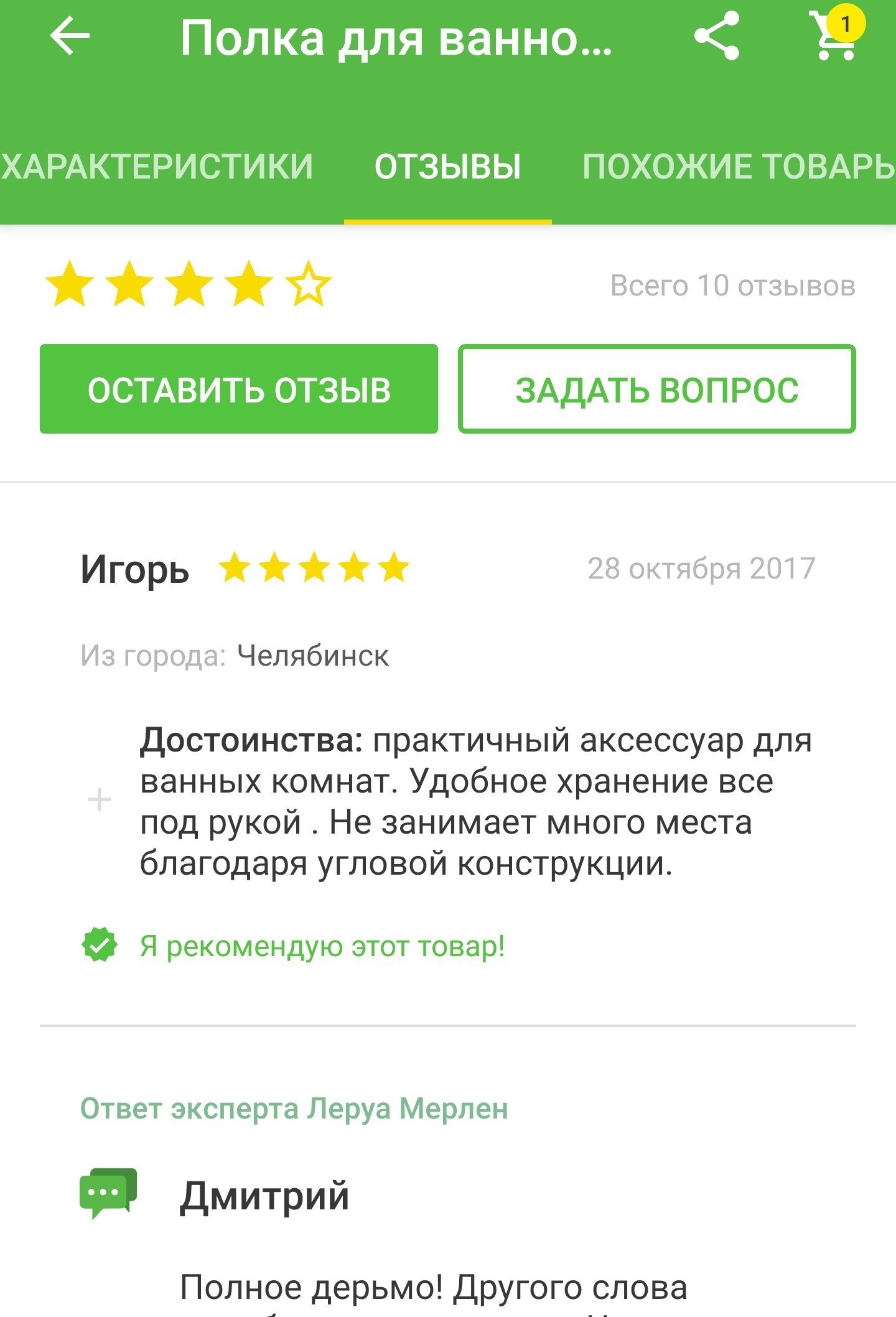 Когда ты слишком честный эксперт - Леруа Мерлен, Полка, Скриншот, Отзыв, Длиннопост