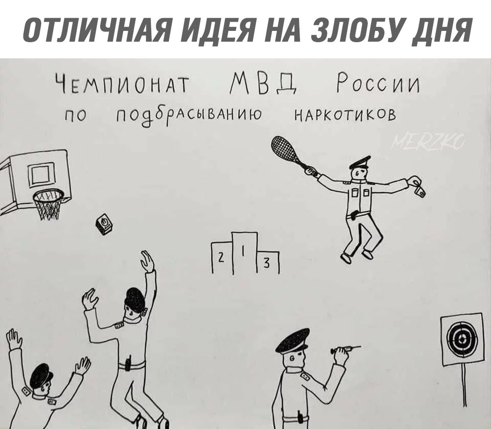 Чемпионат МВД России по подбрасыванию наркотиков - МВД, Наркотики, Подбросили, Подбрасывание