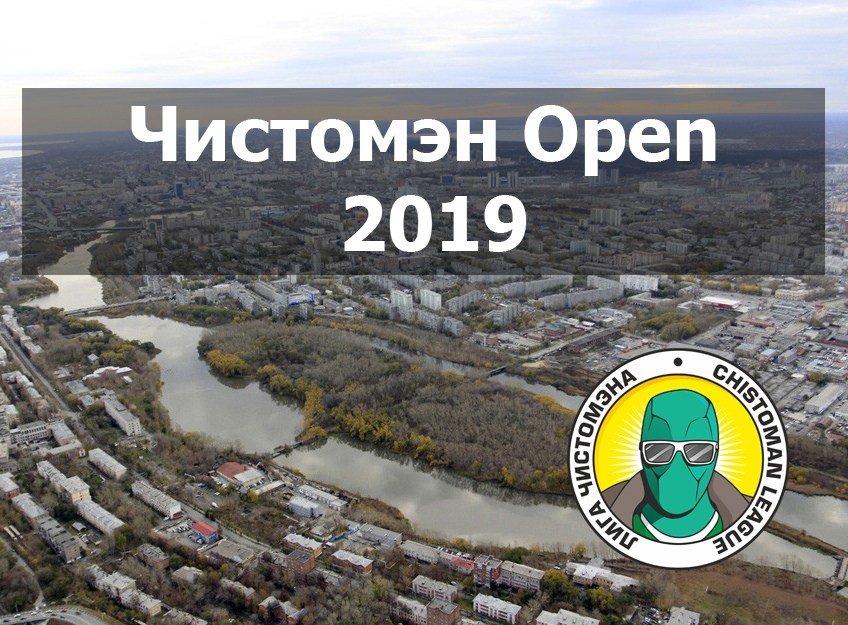 Чистомэн Open 2019 - Моё, Чистомэн, Уборка, Челябинск