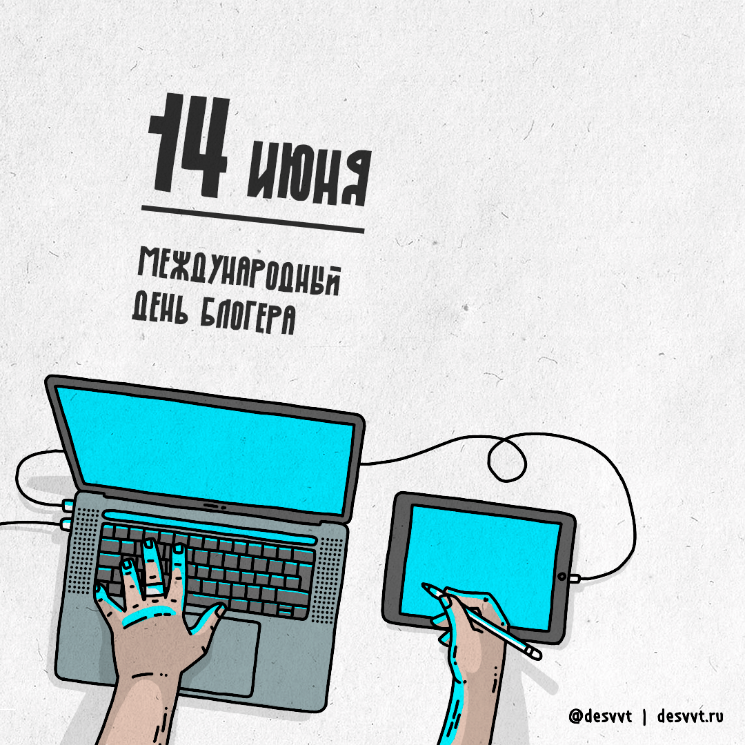 День блогера. Международный день блогеров. 14 Июня день Блоггера. Открытки с днем блогера.