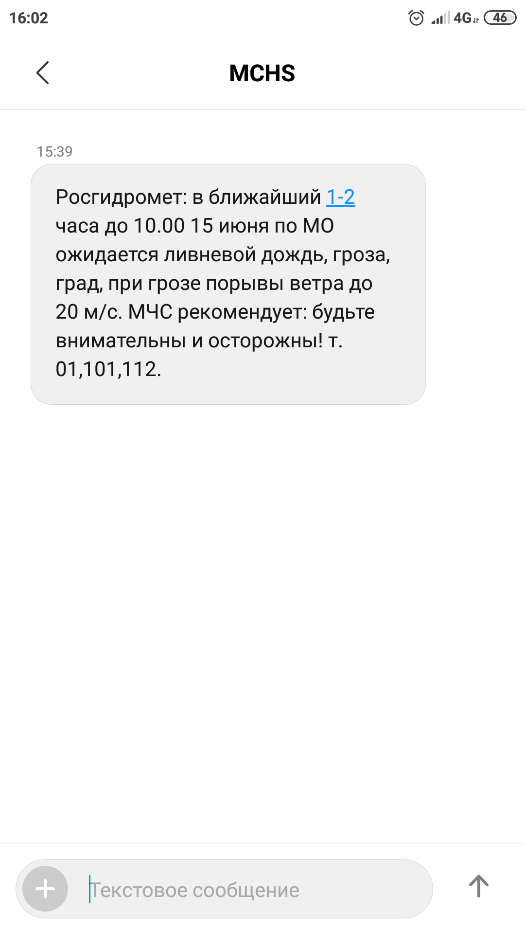 Sms от МЧС - Смс-Рассылка, МЧС