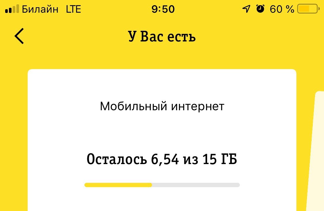 Математика Билайна 15=10+5+5 - Моё, Билайн, Услуги связи, Тарифы, Интернет, Математика, Длиннопост, Сотовые операторы