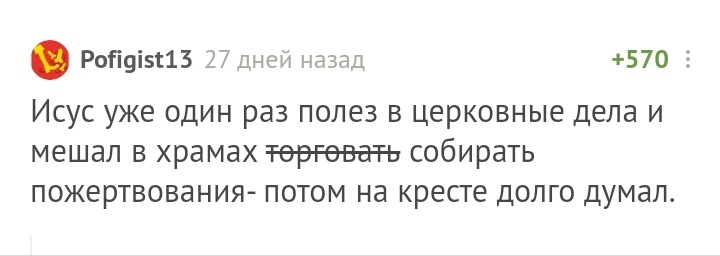 Крестик - Комментарии на Пикабу, Иисус Христос