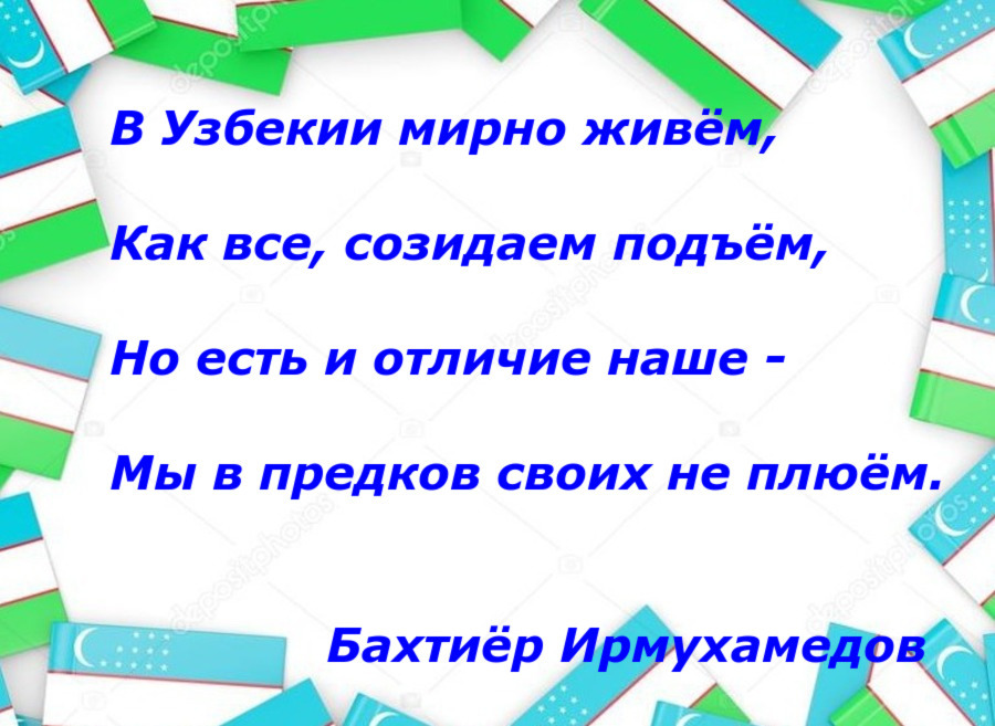 В Узбекии мирно живём - Моё, Узбекистан, Стихи, Рубаи, Бахтиёр Ирмухамедов, Предки