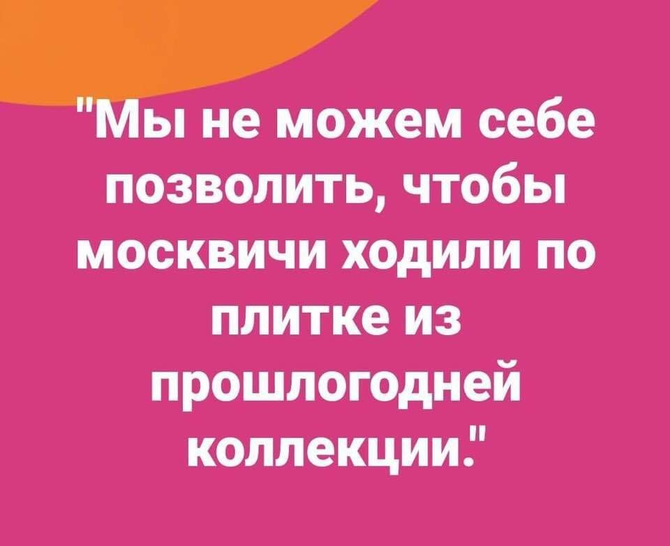 Московское - Похорошела, Сергей Собянин, Москва, Картинки, Картинка с текстом