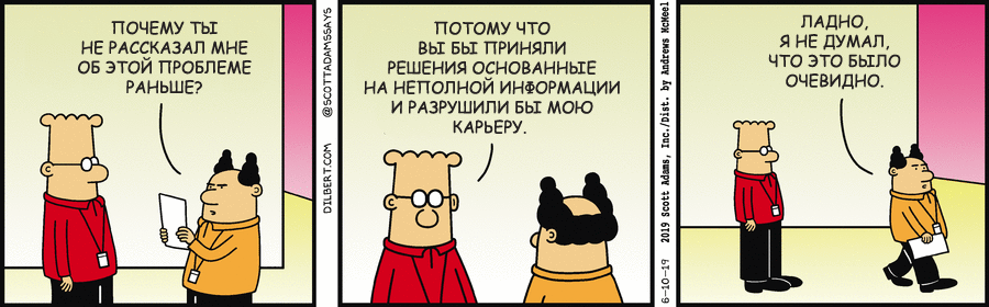 Дилберт 10/06/2019, Решения - Моё, Dilbert, Босс, Решение, Комиксы