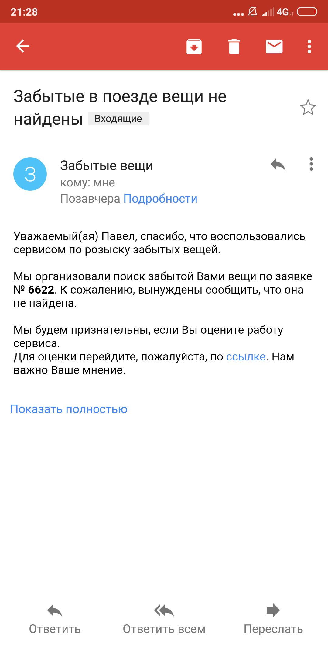 Ложка мёда в бочке дёгтя. О РЖД. - Моё, Длиннопост, РЖД, Пропажа, Честность