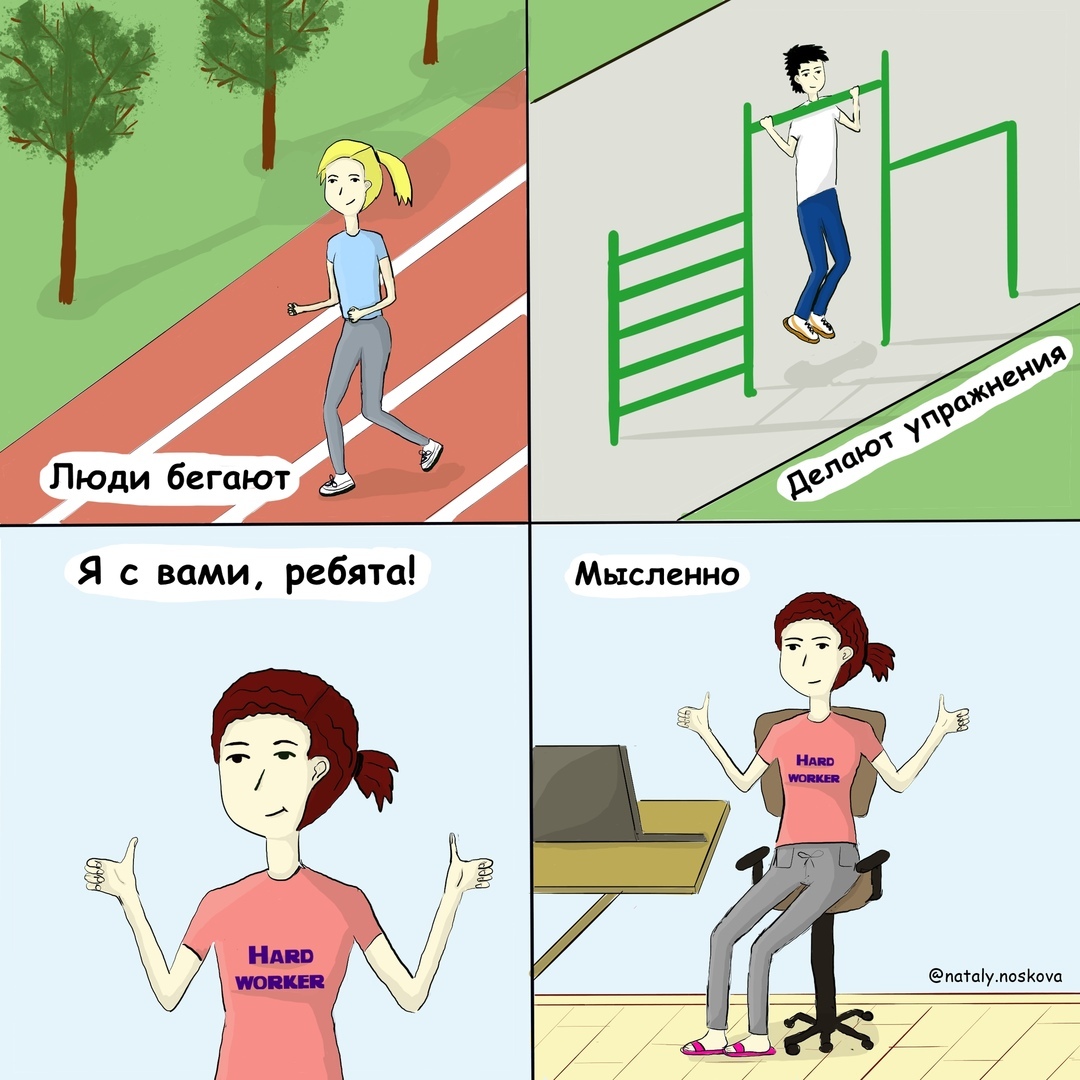 Mentally with you - My, Natalyhumor, Humor, Comics, Drawing, Sport, Run, Sarcasm, Laziness