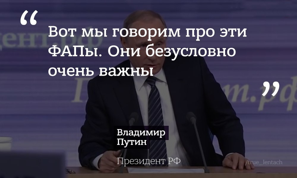 Владимир Владимирович, тщательнее подбирайте слова. Ведь те кто сидят там в интернете могут Вас не так понять. :)) - Владимир Путин, Fap, Прямая линия