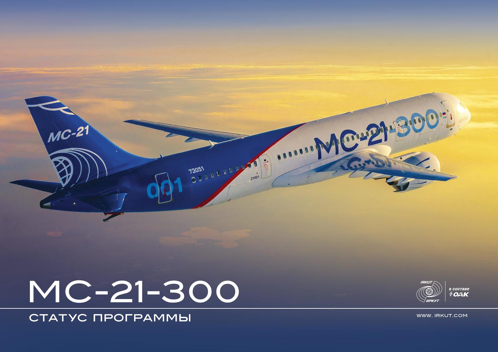 МС-21-300. Статус программы - Авиация, Мс-21, Мс-21-300, Картинки, Pdf, Оак, Иркут, Длиннопост