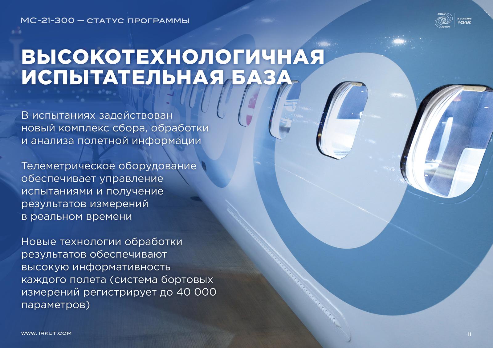 МС-21-300. Статус программы - Авиация, Мс-21, Мс-21-300, Картинки, Pdf, Оак, Иркут, Длиннопост