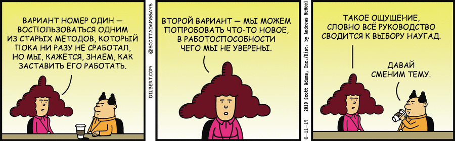 Дилберт 11/06/2019, Руководство - Моё, Dilbert, Элис, Босс, Руководство, Вариант, Комиксы