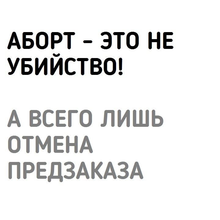 На тему абортов - Черный юмор, Аборт, Картинка с текстом