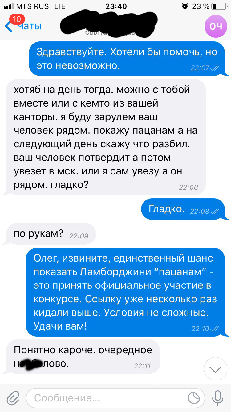 Великий комбинатор собирается выиграть Lamborghini - Конкурс, Lamborghini, Переписка, Чат, Telegram, Служба поддержки, Длиннопост