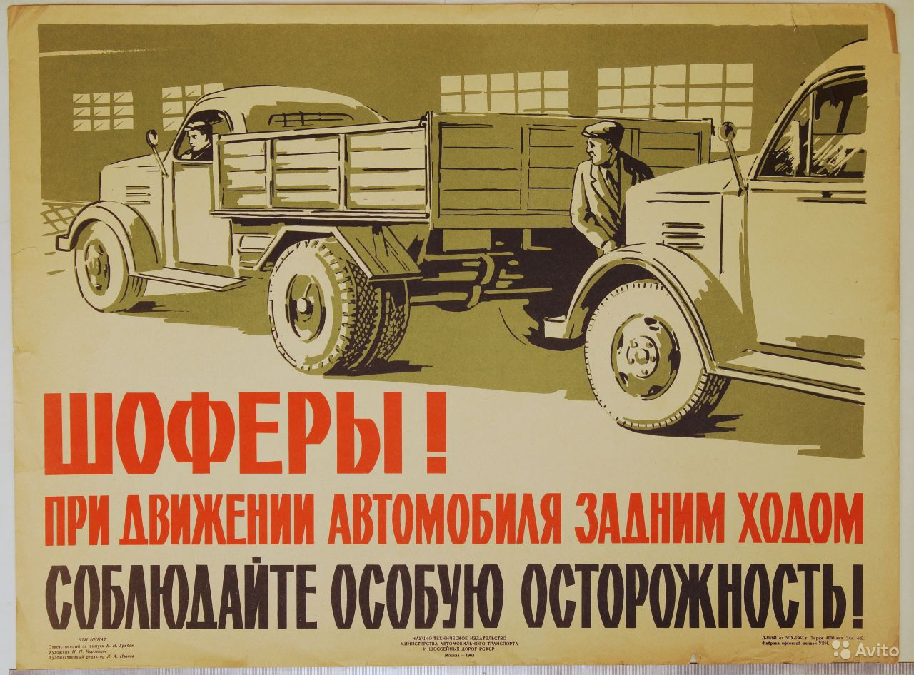 Советские плакаты про автомобили