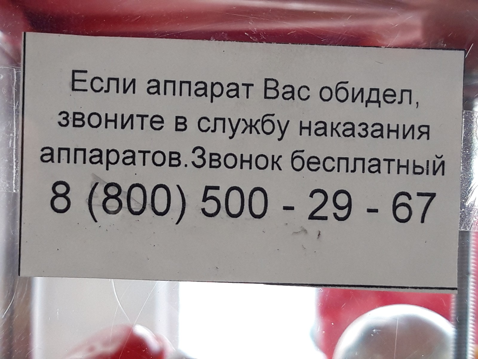 На автомате по продаже жвачки - Моё, Юмор, Магнит, Путилково, Свежее, Смешное, Жвачка