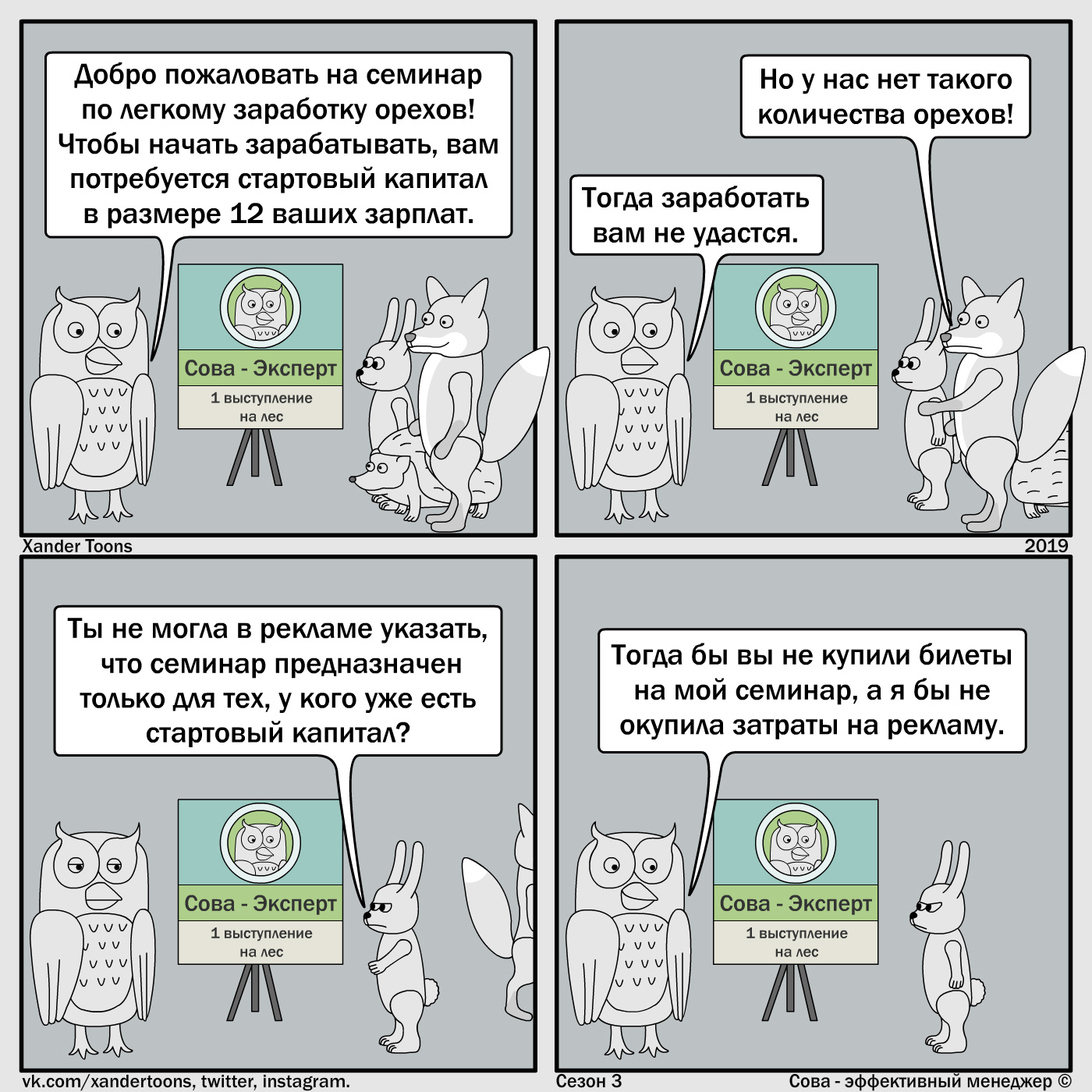 Owl is an effective manager. - My, Owl is an effective manager, Xander toons, Comics, Humor, Seminar, Training