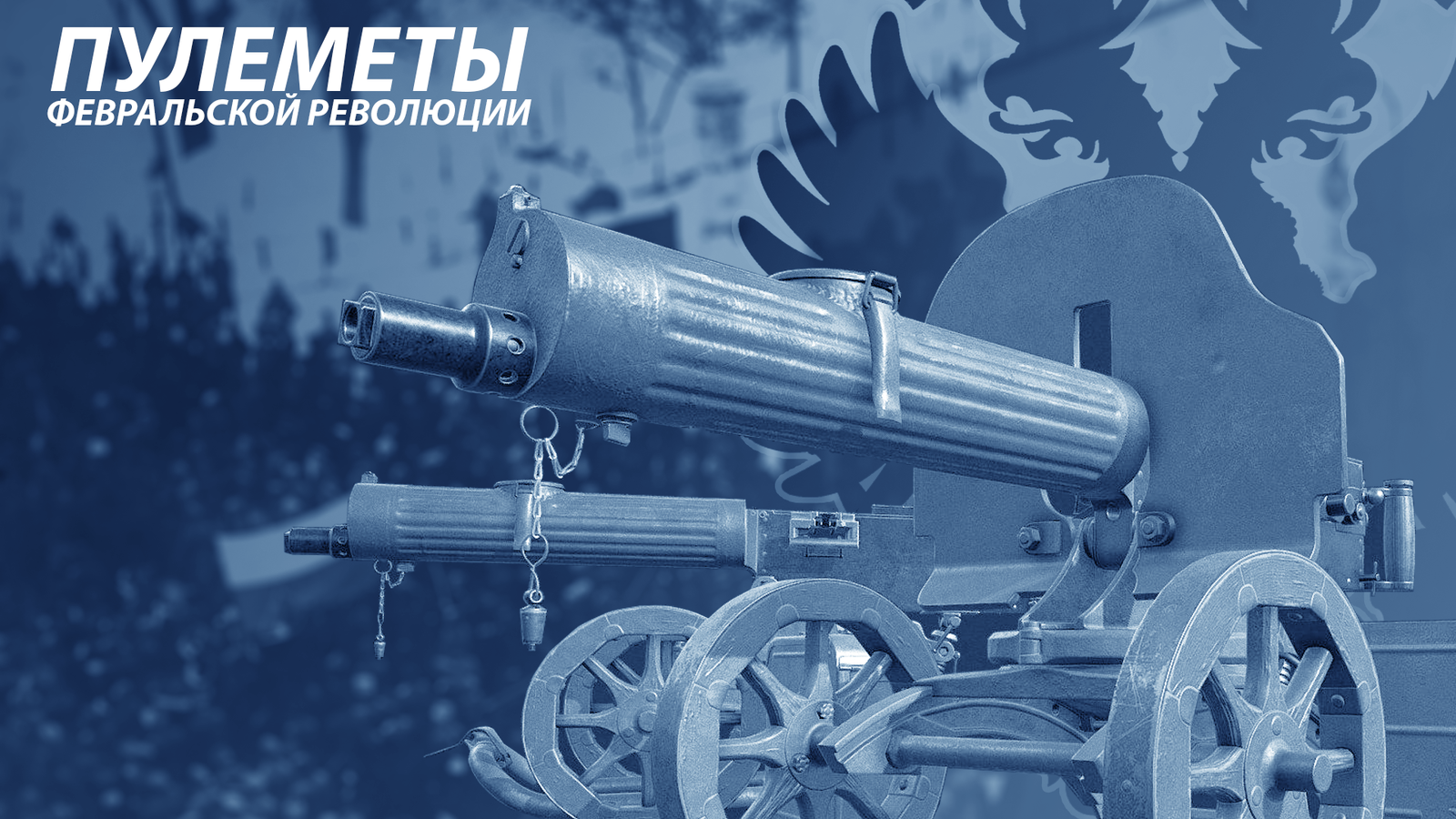 Machine guns of the February Revolution [February seventeenth. - Yakutov, Story, February revolution, Российская империя, Petrograd, 1917, Longpost
