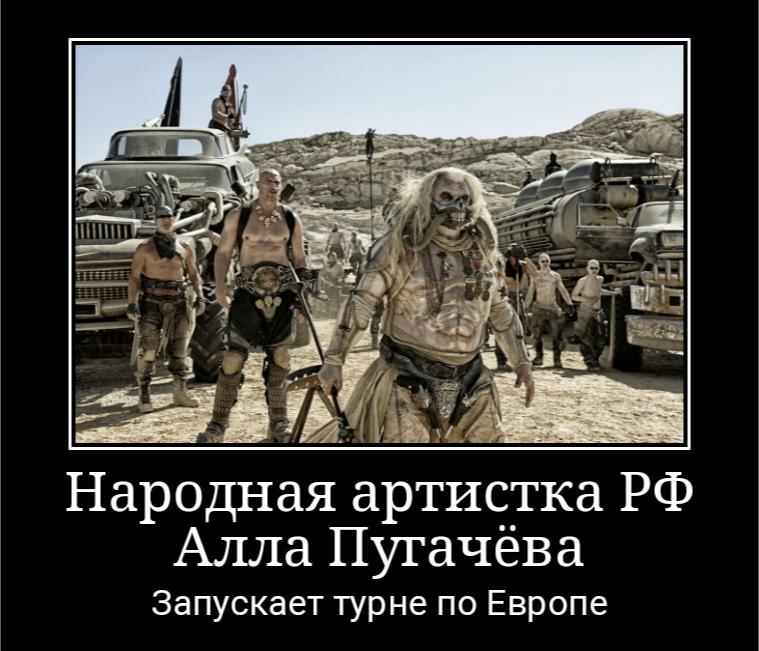 Mad Max and Alla - Alla Pugacheva, Cinema, Concert, Europe, Humor, Demotivator