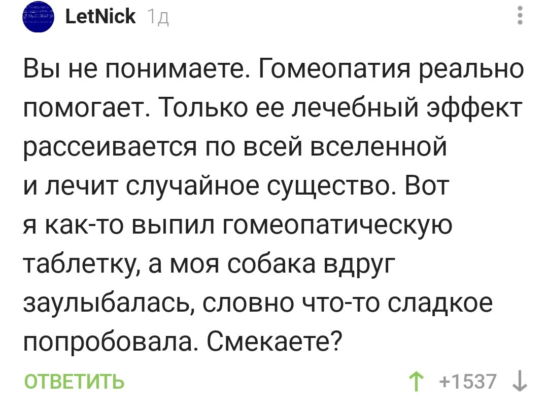 Краткое объяснение принципа работы гомеопатических препаратов - Гомеопатия, Юмор, Комментарии на Пикабу, Комментарии