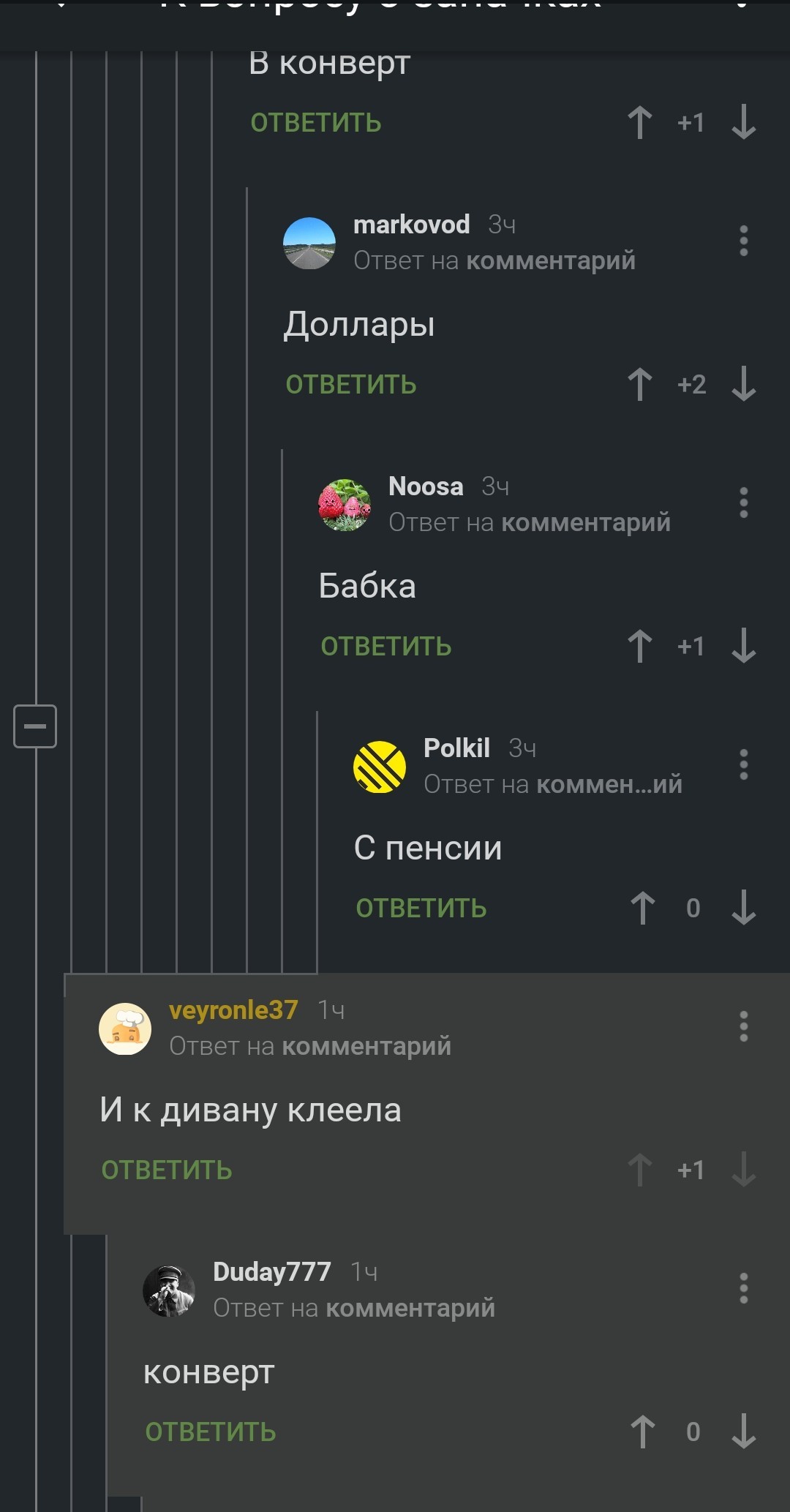 Бабка и пенсия в конверте. Комментарии на Пикабу - Комментарии на Пикабу, Заначка, Длиннопост, Скриншот