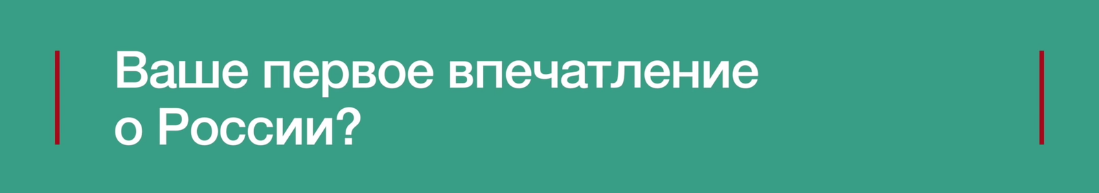 Впечатление о России - Россия, Первое впечатление, Иностранцы, Баня, Директор, Школа, Картинка с текстом