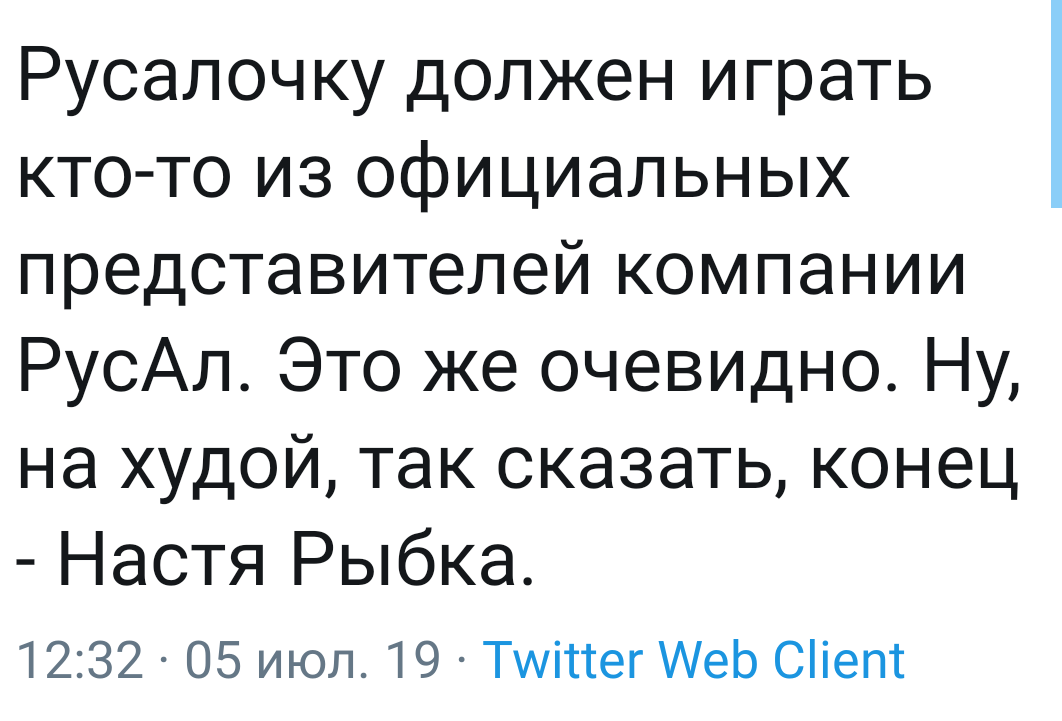 Как вариант - Русалочка, Русал, Вариант, Настя Рыбка, Twitter