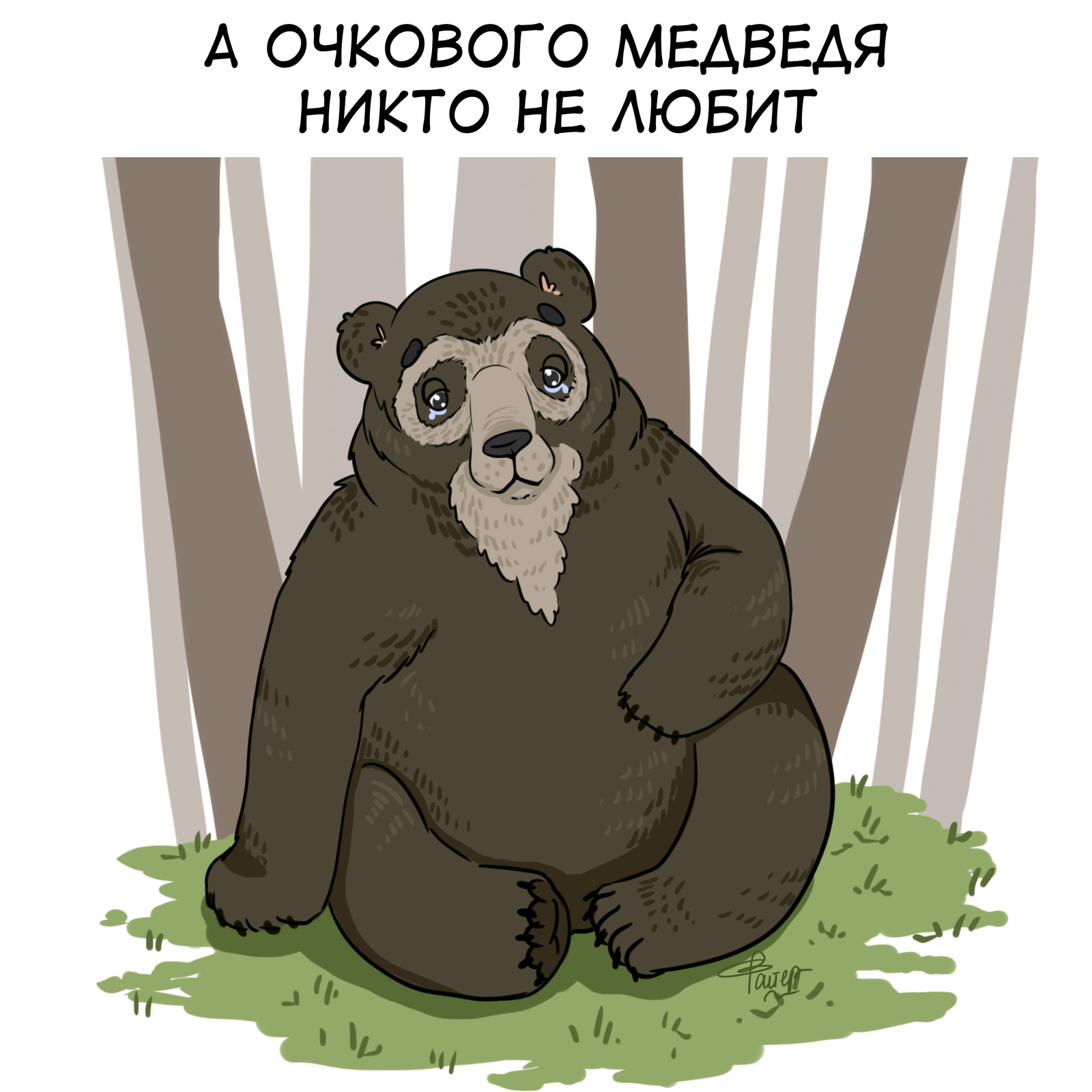 Bears - My, The Bears, Comics, Art, Love, Longpost, Panda, Polar bear, Spectacled bear