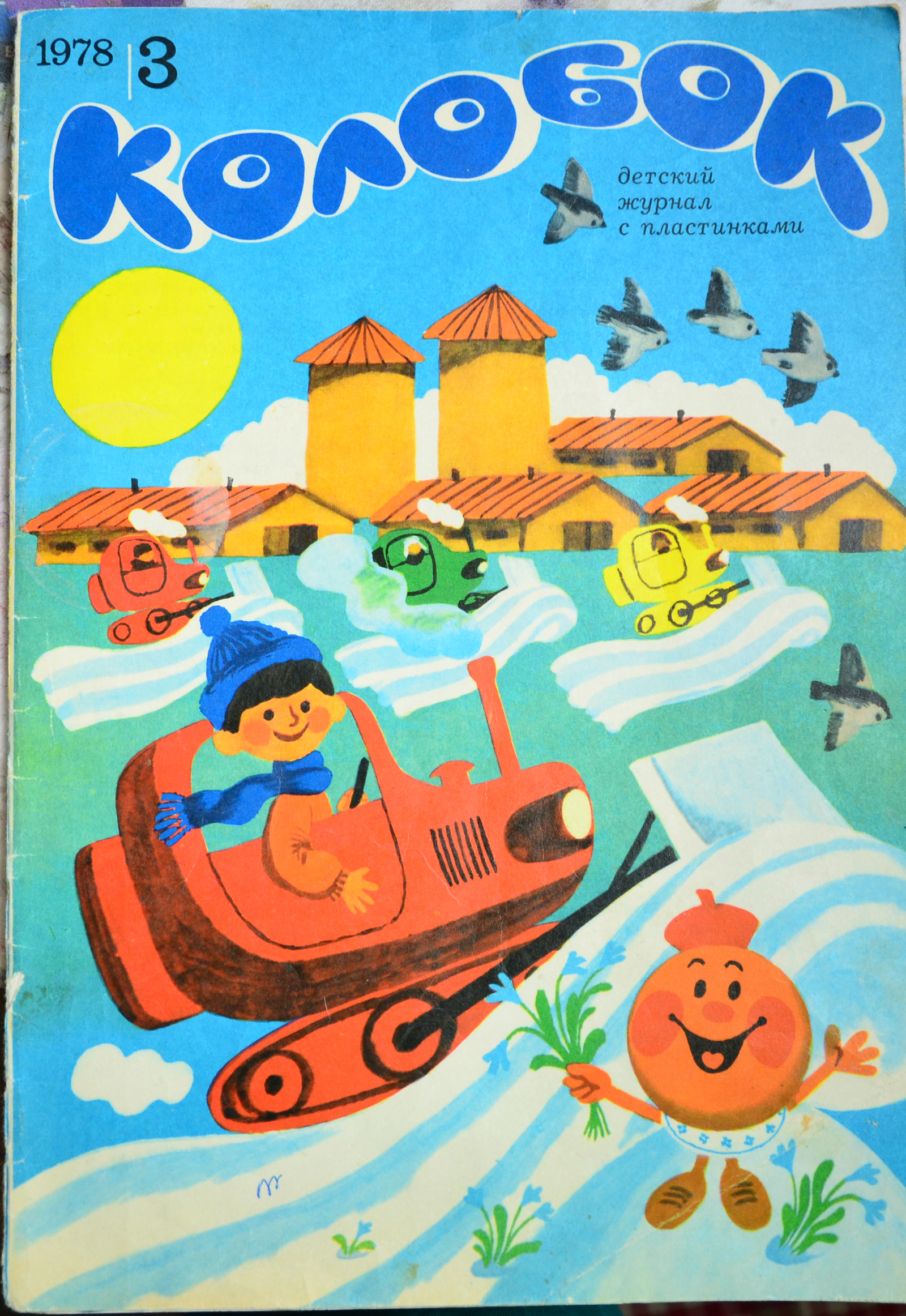 Журнал Колобок за 1978 год - Моё, Колобок, Журнал, Раритет, Иллюстрации, Длиннопост