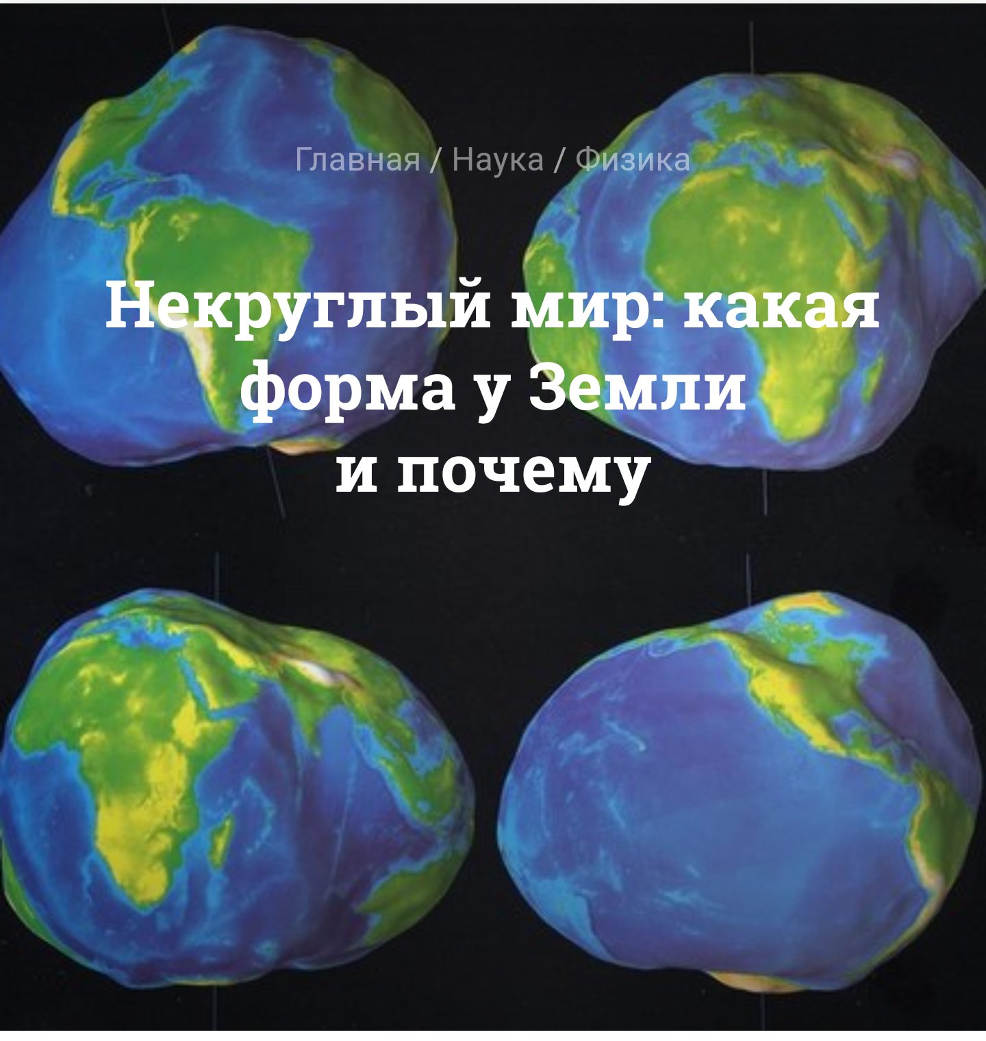 Non-circular world: what is the shape of the Earth and why - news, Popular mechanics, Planet Earth, Shape of the earth, Longpost