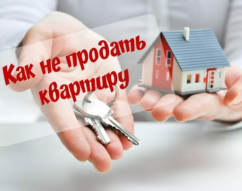 Как НЕ продать квартиру! - Моё, Недвижимость, Квартира, Вопрос, Дом