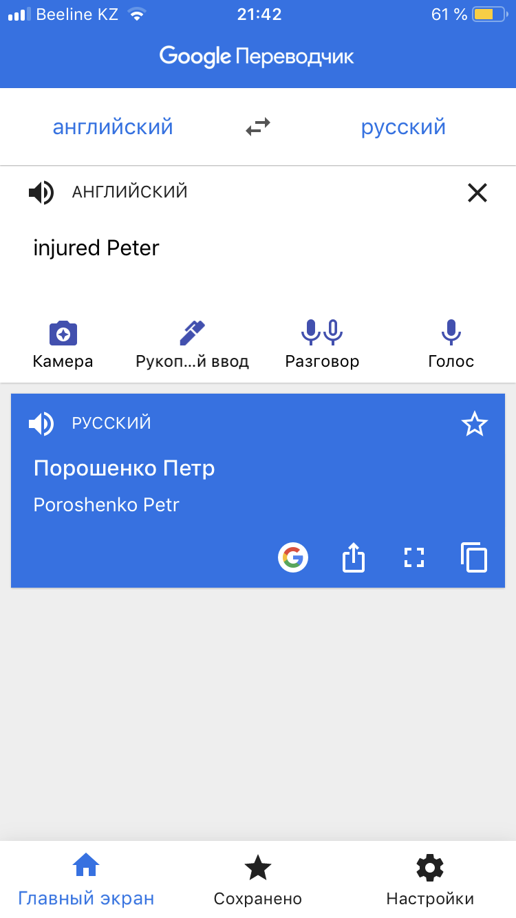 Раненый Пётр - Петр Порошенко, Google Translate