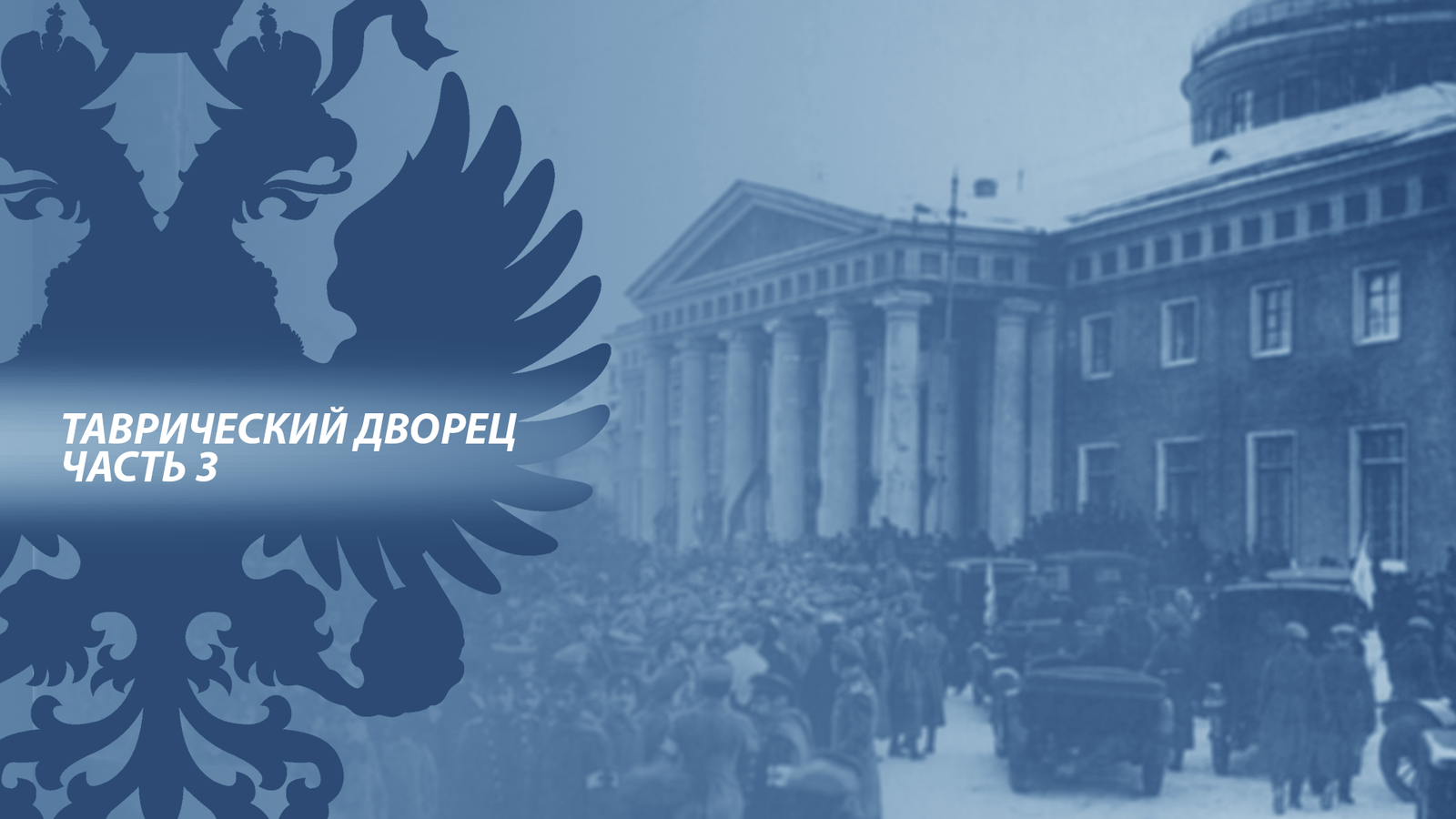 Таврический дворец. Часть 3 [Февраль семнадцатого. 27 февраля] - Временное правительство, Стариков, Якутов, История, Февральская революция, 1917, Длиннопост