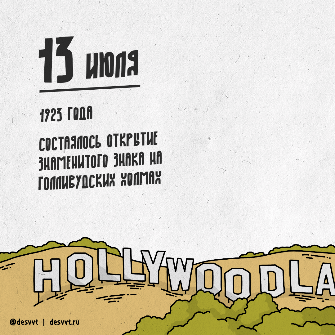 (225/366) On July 13, there was an inscription on the Hollywood hills! - My, Project calendar2, Drawing, Illustrations, Hollywood, , Cinema