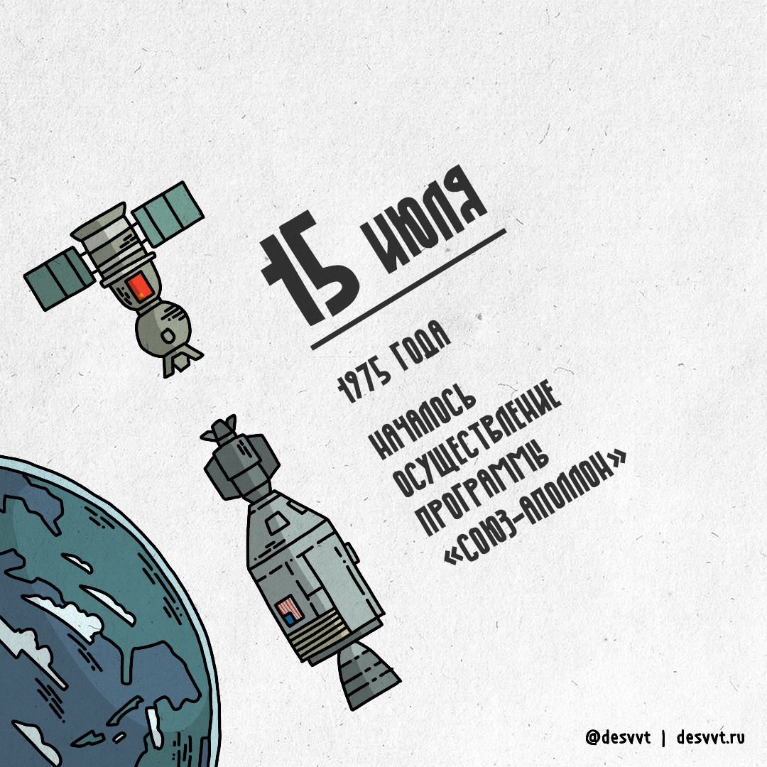 (227/366) On July 15, the Soyuz-Apollo program began! - My, Project calendar2, Drawing, Illustrations, Apollo-Soyuz, Union, Apollo, Space, Docking