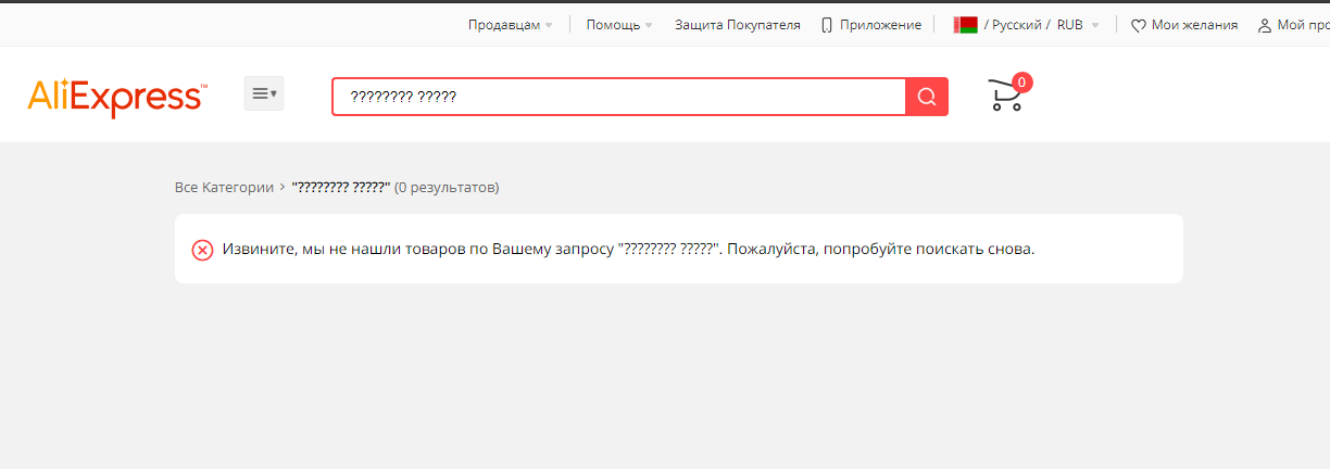 Ошибка с Алиэкспресс - Отзывы на Алиэкспресс, Интернет, Ошибка