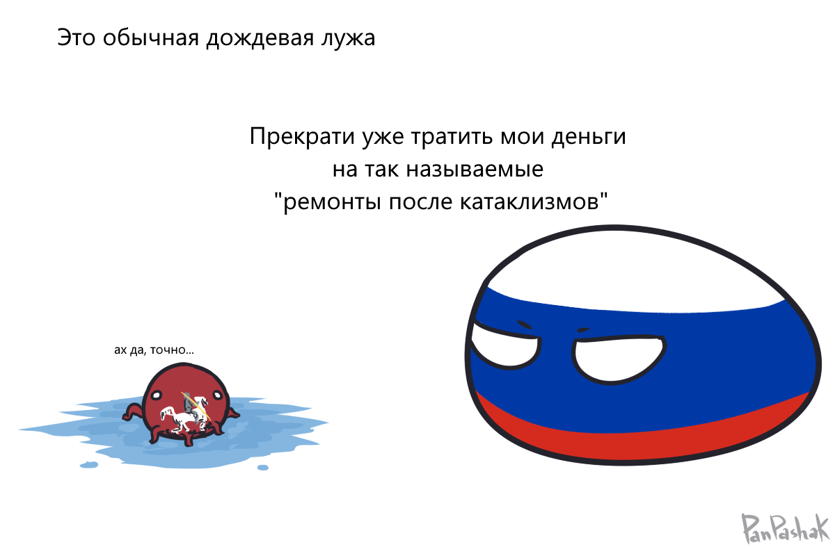 Природные катаклизмы - Моё, Countryballs, Россия, Москва, Комиксы, Дождь