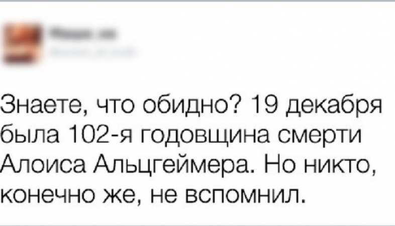 В этом году точно не забуду - Юмор, Годовщина, Черный юмор, Альцгеймер, Алоис Альцгеймер, Twitter